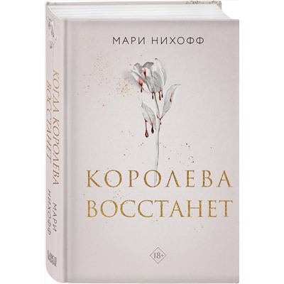 Эксмо Мари Нихофф "Королева восстанет"