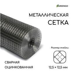 Сетка оцинкованная, сварная, 10×1 м, ячейка 12.5×12.5 мм, d=1 мм, Greengo