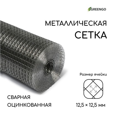 Сетка оцинкованная, сварная, 10×1 м, ячейка 12.5×12.5 мм, d=1 мм, Greengo