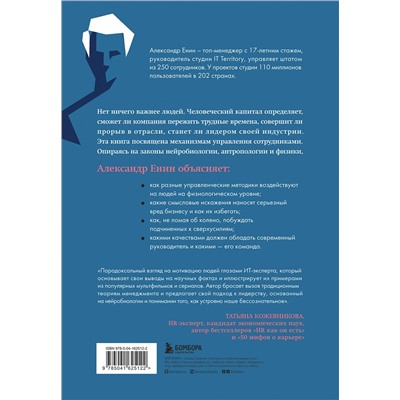 Эксмо Александр Енин "Человеческий капитал. Как с помощью нейробиологии управлять профессиональными командами"