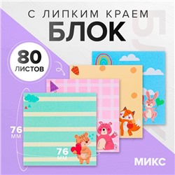 Блок с липким краем 76×76 мм, 80 листов, с рисунком «Зверушки», МИКС