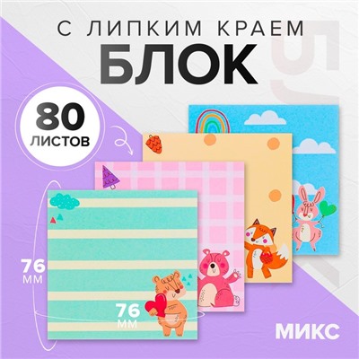 Блок с липким краем 76×76 мм, 80 листов, с рисунком «Зверушки», МИКС
