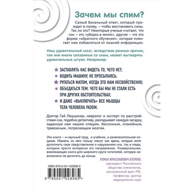 Эксмо Гай Лешцинер "Мозг, ты спишь? 14 историй, которые приоткроют дверь в ночную жизнь нашего самого загадочного органа"