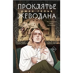 357879 Эксмо Джек Гельб "Проклятье Жеводана"