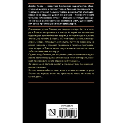 АСТ Джейн Корри "Кровные сестры"