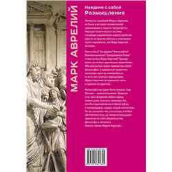 Эксмо Марк Аврелий "Наедине с собой. Размышления (уникальная технология с эффектом закрашенного обреза)"
