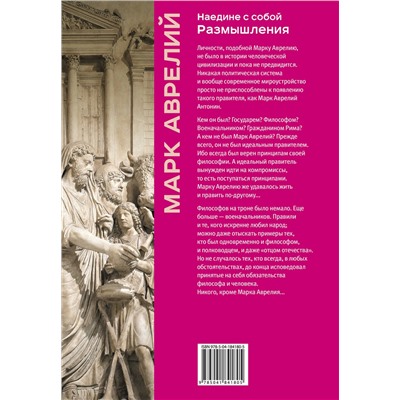 Эксмо Марк Аврелий "Наедине с собой. Размышления (уникальная технология с эффектом закрашенного обреза)"