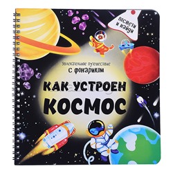 Книжка с фонариком "Как устроен космос?"