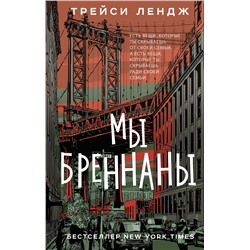 АСТ Трейси Лендж "Мы Бреннаны"