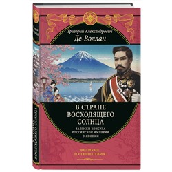 Эксмо Григорий Де-Воллан "В стране восходящего солнца. Записки русского консула о Японии"
