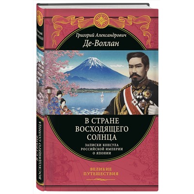 Эксмо Григорий Де-Воллан "В стране восходящего солнца. Записки русского консула о Японии"