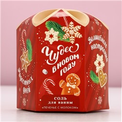 Соль для ванны «Чудес в Новом году!», 300 г, аромат печенья с молоком, Чистое счастье