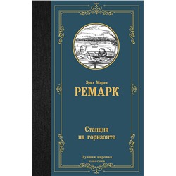 АСТ Эрих Мария Ремарк "Станция на горизонте"