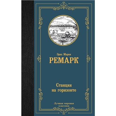 АСТ Эрих Мария Ремарк "Станция на горизонте"