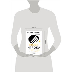 Эксмо Селия Ходент "Мозг игрока. Как нейронауки и UX влияют на дизайн видеоигр"