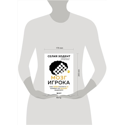 Эксмо Селия Ходент "Мозг игрока. Как нейронауки и UX влияют на дизайн видеоигр"