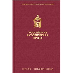 Эксмо Гоголь Н.В., Лажечников И. И. и др. "Российская историческая проза. Том 1. Книга 2"