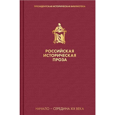 Эксмо Гоголь Н.В., Лажечников И. И. и др. "Российская историческая проза. Том 1. Книга 2"