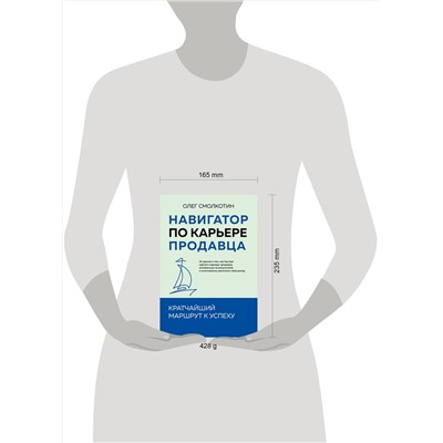 Эксмо Олег Смолкотин "Навигатор по карьере продавца. Кратчайший маршрут к успеху. 14 уроков о том, как быстро сделать карьеру продавца, основанную на результатах, и многократно увеличить свой доход"