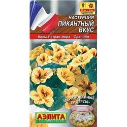Настурция Пикантный вкус (Аэлита)