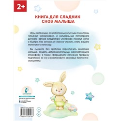 АСТ Трясорукова Т.П. "Засыпай-ка! 100 игр-потянушек, которые помогут малышу заснуть"