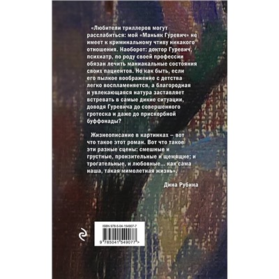 Эксмо Дина Рубина "Маньяк Гуревич"