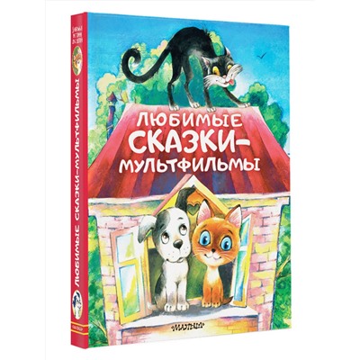 АСТ Успенский Э.Н., Остер Г.Б., Сутеев В.Г. и др. "Любимые сказки-мультфильмы"