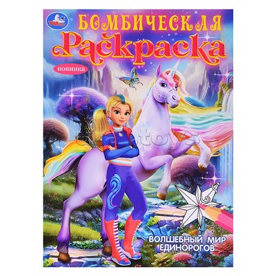 Волшебный мир единорогов. Бомбическая раскраска.
