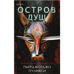 Эксмо Пьерджорджо Пуликси "Остров душ"