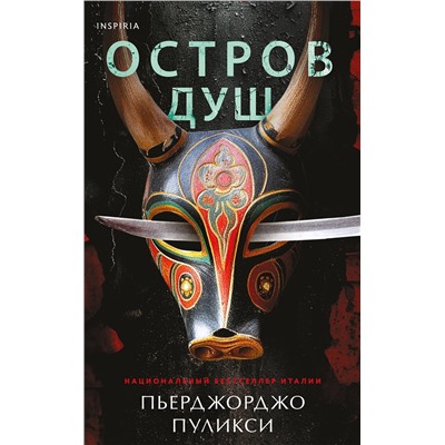 Эксмо Пьерджорджо Пуликси "Остров душ"