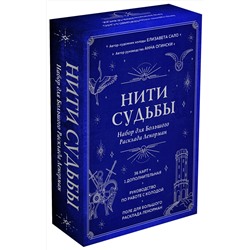 Эксмо Анна Огински, Елизавета Сало "Нити судьбы. Набор для Большого Расклада Ленорман (37 карт, руководство по работе с колодой, поле для расклада в подарочном оформлении)"
