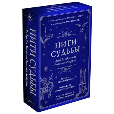 Эксмо Анна Огински, Елизавета Сало "Нити судьбы. Набор для Большого Расклада Ленорман (37 карт, руководство по работе с колодой, поле для расклада в подарочном оформлении)"