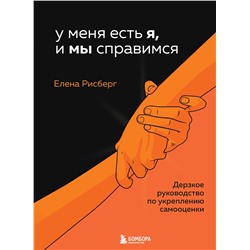 Эксмо Елена Рисберг "У меня есть Я, и МЫ справимся. Дерзкое руководство по укреплению самооценки"