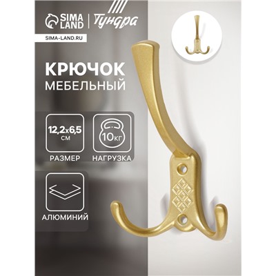 Крючок мебельный ТУНДРА TKT003 LIGHT, трехрожковый, матовое золото