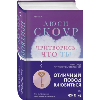 Эксмо Люси Скоур "Притворись, что ты моя"