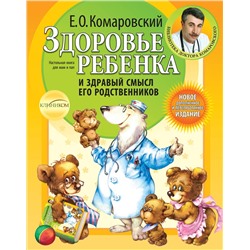 Эксмо Комаровский Е.О. "Здоровье ребенка и здравый смысл его родственников. 2-е изд., перераб. и доп."