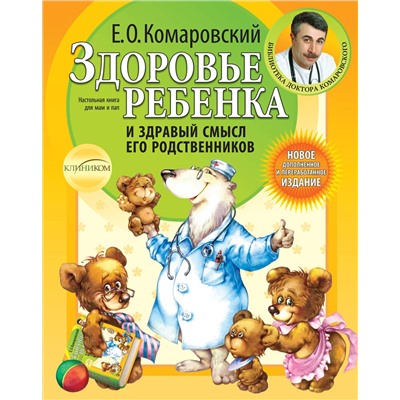 Эксмо Комаровский Е.О. "Здоровье ребенка и здравый смысл его родственников. 2-е изд., перераб. и доп."
