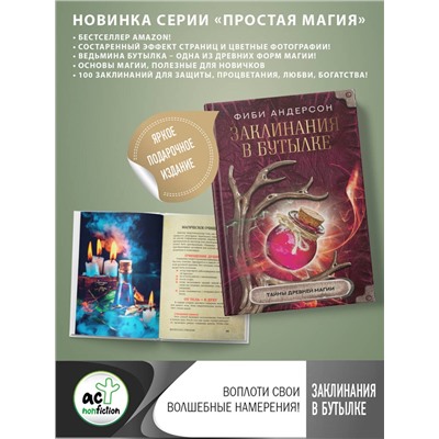 АСТ Фиби Андерсон "Заклинания в бутылке: тайны древней магии"