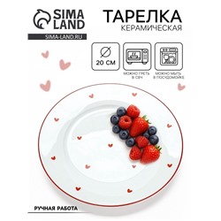 Тарелка плоская керамическая «Любовь в деталях», d=20 см, ручная работа