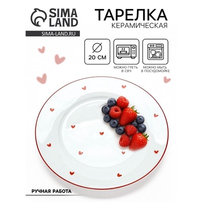 Тарелка плоская керамическая «Любовь в деталях», d=20 см, ручная работа