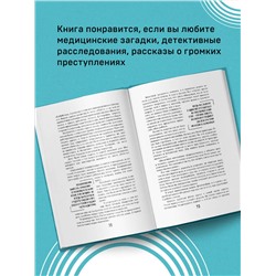 Эксмо Ричард Шеперд "Неестественные причины. Записки судмедэксперта: громкие убийства, ужасающие теракты и запутанные дела"