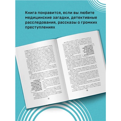 Эксмо Ричард Шеперд "Неестественные причины. Записки судмедэксперта: громкие убийства, ужасающие теракты и запутанные дела"