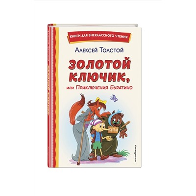 Эксмо Алексей Толстой "Золотой ключик, или Приключения Буратино (ил. А. Разуваева)"