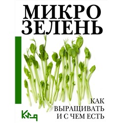 АСТ . "Микрозелень. Как выращивать и с чем есть"
