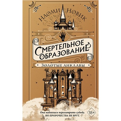 Эксмо Наоми Новик "Золотые анклавы (#3)"