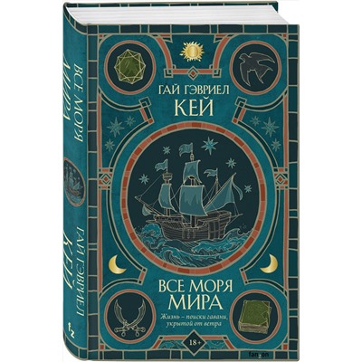 358630 Эксмо Гай Гэвриел Кей "Все моря мира"