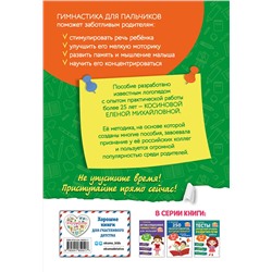 Эксмо Е. М. Косинова "Пальчиковая гимнастика: нейрофитнес для малышей"