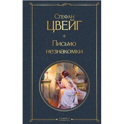 Эксмо Стефан Цвейг "Письмо незнакомки"
