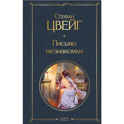 Эксмо Стефан Цвейг "Письмо незнакомки"