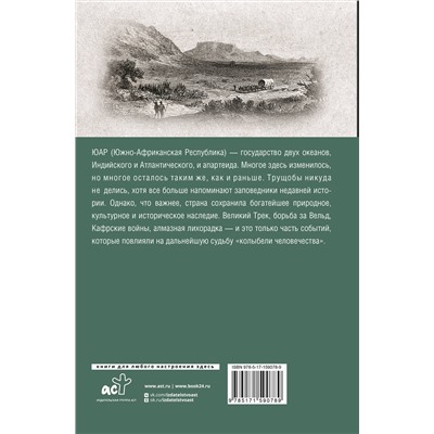 АСТ Жуков Д.А. "ЮАР. Полная история страны"